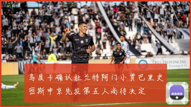 乌度卡确认杜兰特阿门小贾巴里史密斯申京先发第五人尚待决定