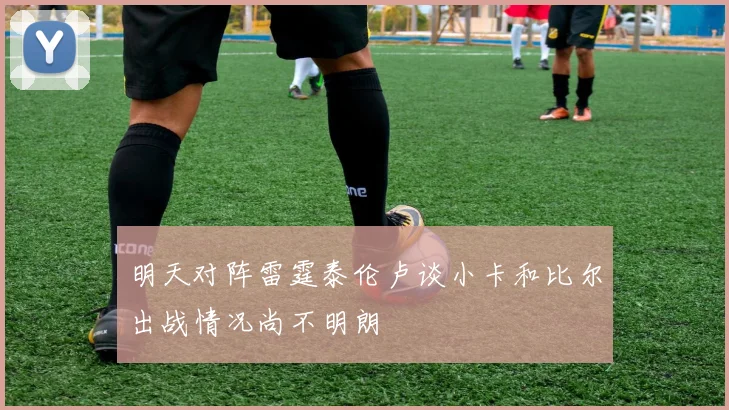 明天对阵雷霆泰伦卢谈小卡和比尔出战情况尚不明朗