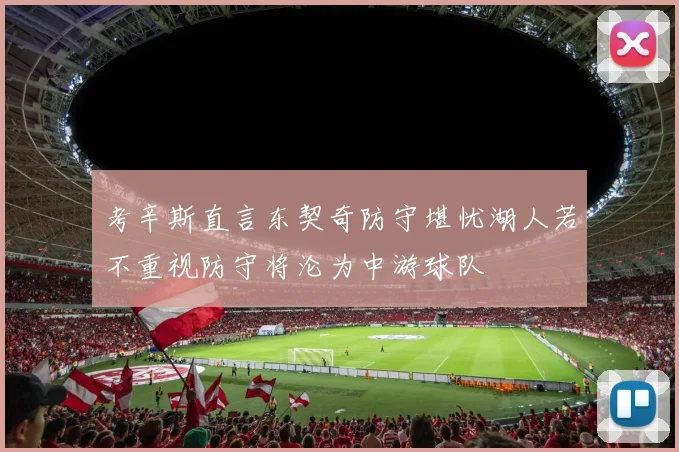 考辛斯直言东契奇防守堪忧湖人若不重视防守将沦为中游球队