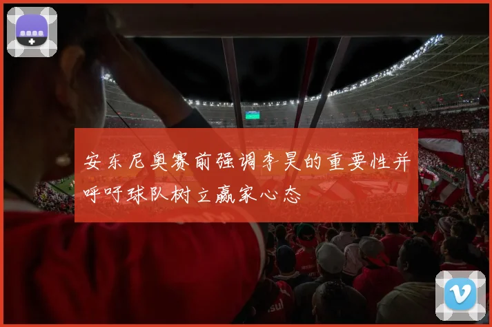 安东尼奥赛前强调李昊的重要性并呼吁球队树立赢家心态
