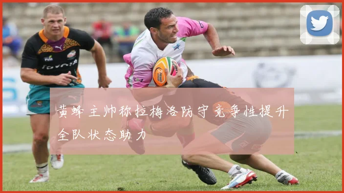 黄蜂主帅称拉梅洛防守竞争性提升全队状态助力