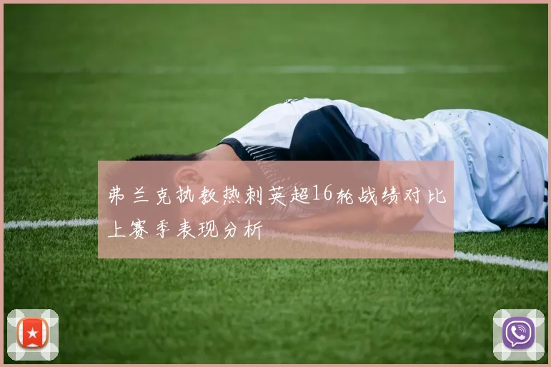 弗兰克执教热刺英超16轮战绩对比上赛季表现分析